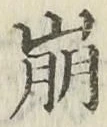 字崩