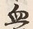 글자 血
