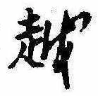 位置 確認된 越