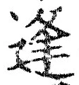 글자 逢