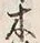 “木”字