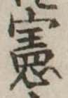 位置 確認된 憲