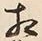 文字相