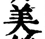 文字美
