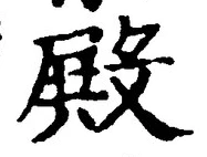 Character 殿