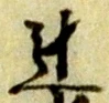 Đã định vị 辻