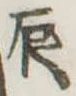 辰の位置