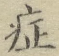 글자 症