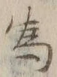 「為」字