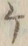 “ケ”字