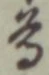 文字尊