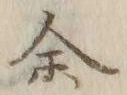 文字余