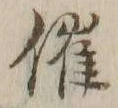 字催