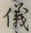 位置 確認된 儀