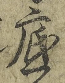 文字底