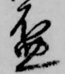 已定位盃