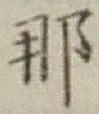 𡨸那