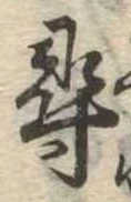 尋，已得其位