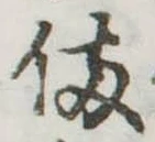 已定位備