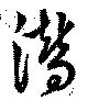 Located 潜