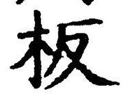 文字板