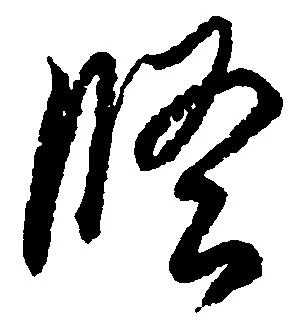 Đã định vị 修