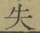 文字失