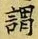 「謂」字