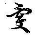 虔 위치 확인됨