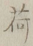 「荷」字