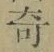 文字 奇