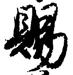 位置 確認된 賜