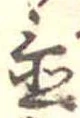 Located 置