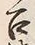 字門