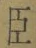 “臣”字