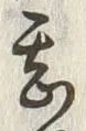文字甚