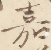 嘉の位置
