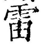 글자 雷