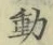 𡨸動