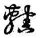 Đã định vị 轄