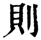 字則