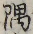 隅の位置