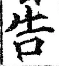 “告”字