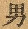 글자 男