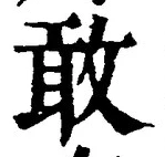 Chữ 敢