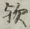 位置 確認된 歟