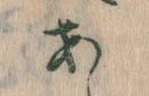 𛀂，已得其位