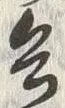 文字 兵