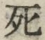 Chữ 死