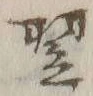 Character 翌